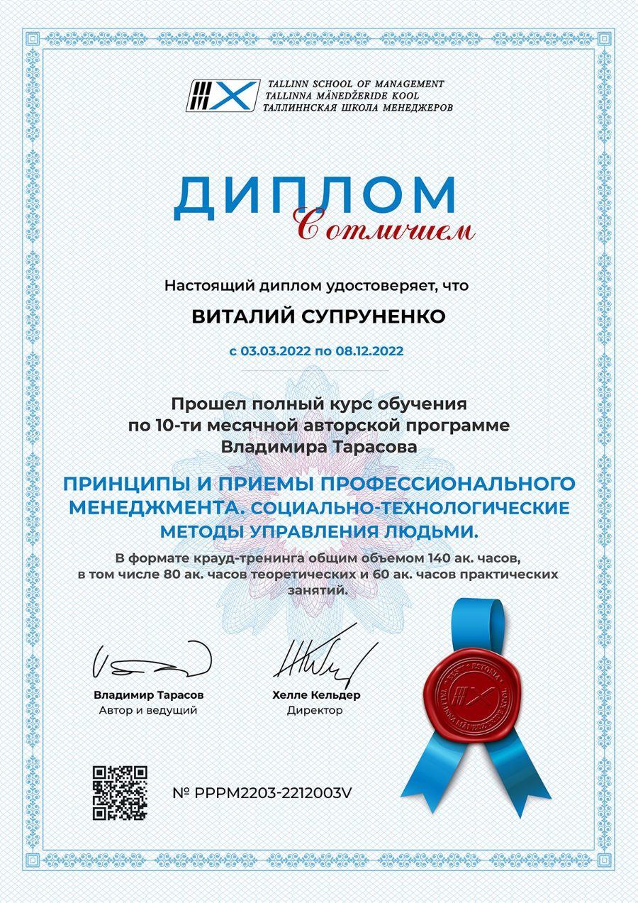 Диплом Таллиннской школы менеджеров