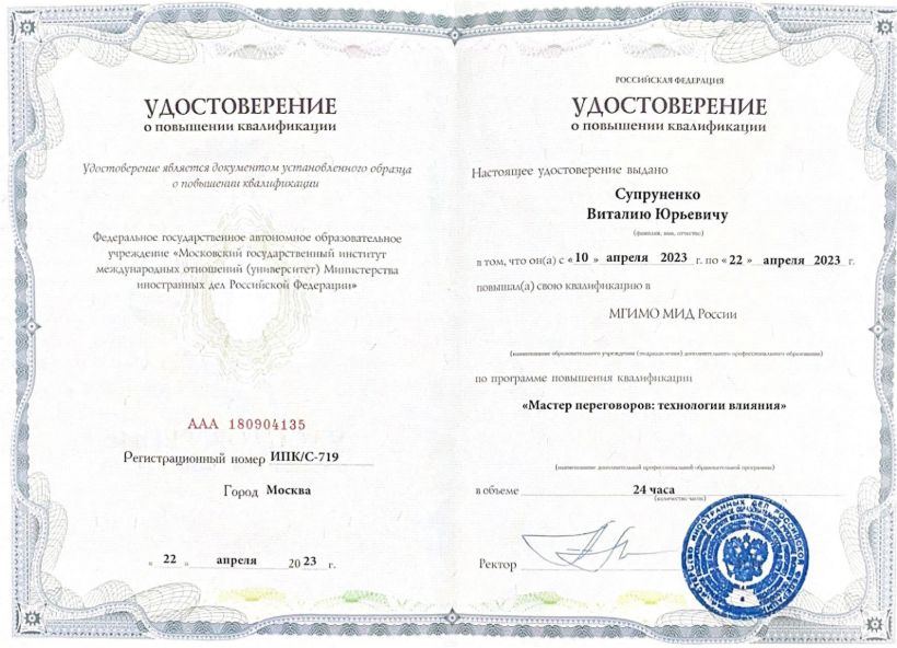 Удостоверение МГИМО МИД России «Мастер переговоров: технологии влияния»