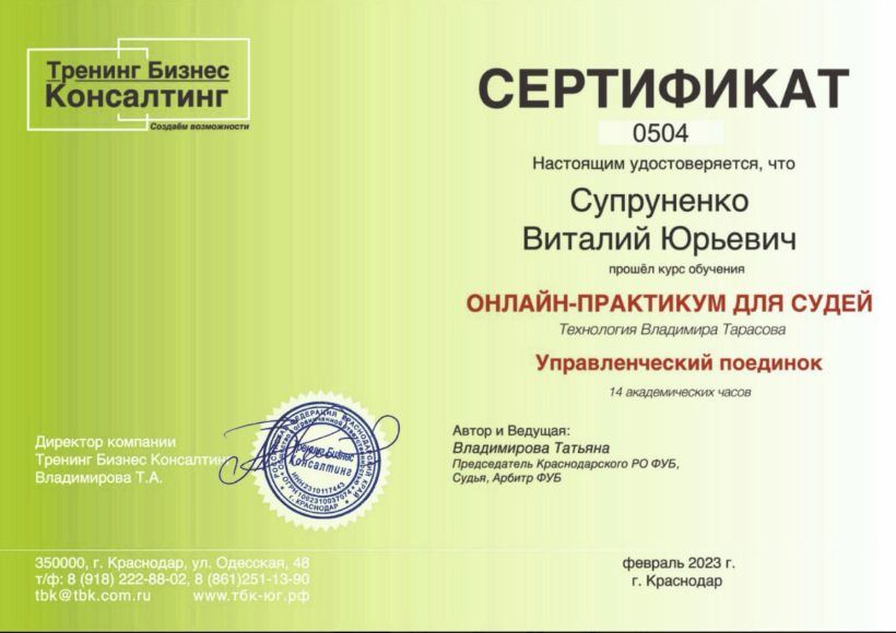 Сертификат судьи управленческого поединка