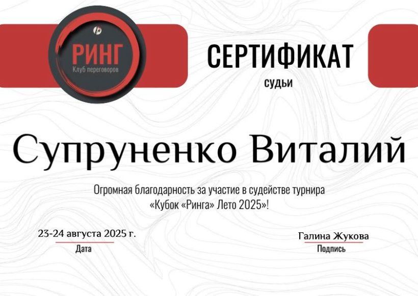 Сертификат судьи турнира «Кубок Ринга. Лето 2025»