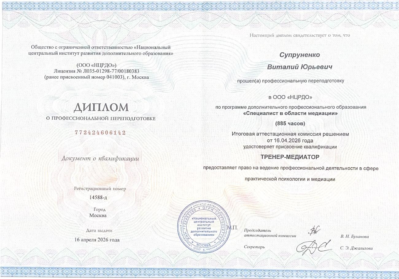 Диплом о профессиональной переподготовке «Специалист в области медиации»