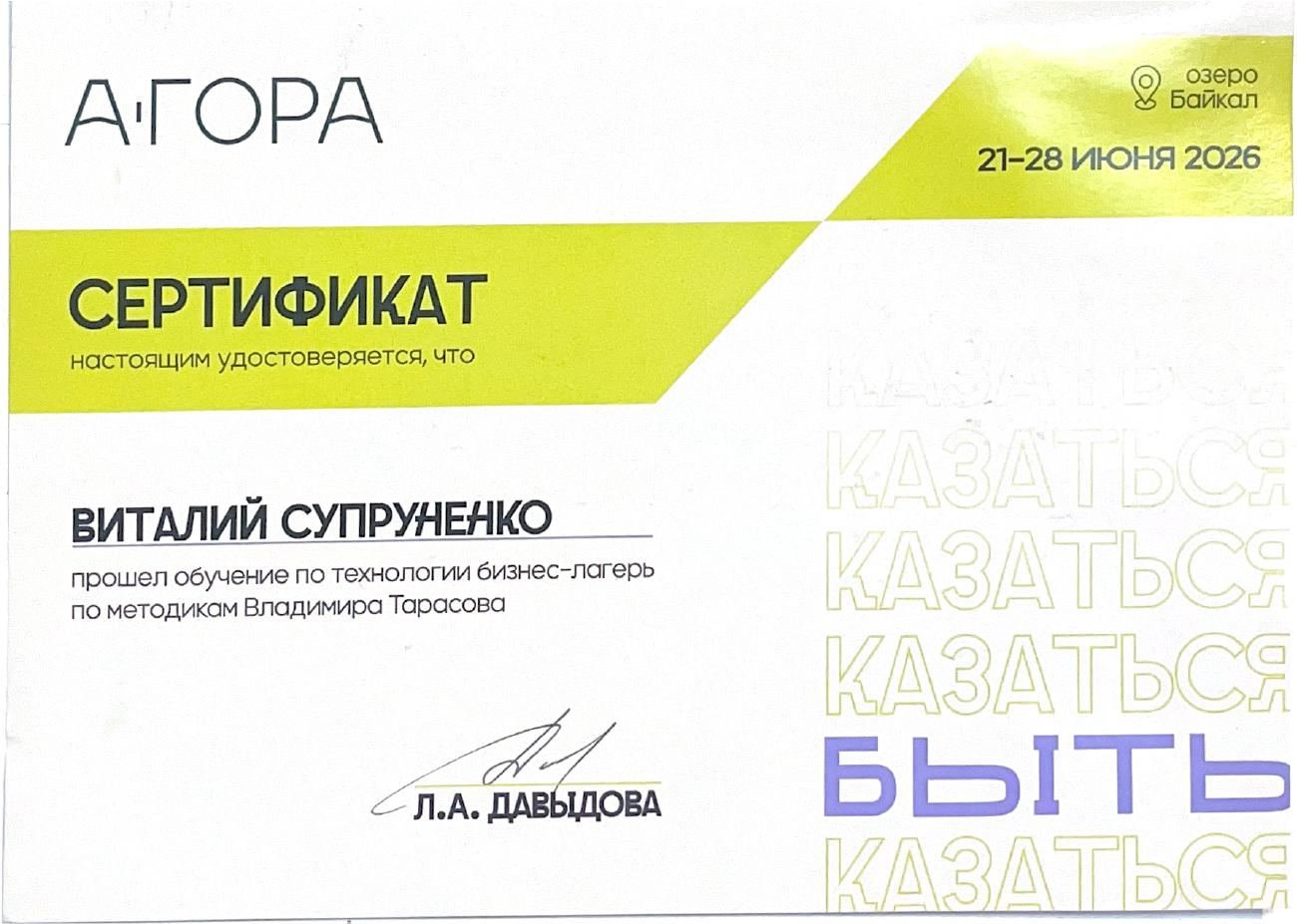 Сертификат бизнес-лагеря «Агора»